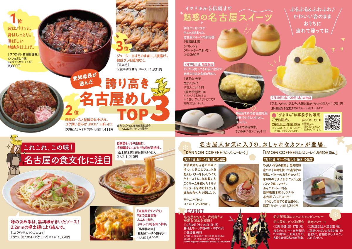 nagoyainfojp's tweet photo. /／
2/16(日)～24(月･振休)開催❣️
「第３回わたしの愛する名古屋めし」
\＼
大好評企画「わたしの愛する名古屋めし」が、今年も大阪・阪神梅田本店に参上‼️
2/16(日)、17(月)には「名古屋めしグッズ抽選会(※)」、2/22(土)、23(日･祝)には「名古屋おもてなし武将隊」による華麗な演武、名古屋オリジナルグッズがもらえる観光アンケート(各日先着150名様)などを実施！2/23(日･祝)にはトークショーも✨
百聞は一食に如かず。関西の皆さま、まあいっぺん食べに来てちょー😋‼️(Y)

(※)名古屋めしグッズ抽選会は、当日のレシート合計税込2,000円以上お買上げの各日先着150名様が対象。

▼詳しくはコチラ‼️
https://t.co/EkbImCyGo2
▼なごやめしをもっと知りたいとき
https://t.co/SBXyAfF9HO