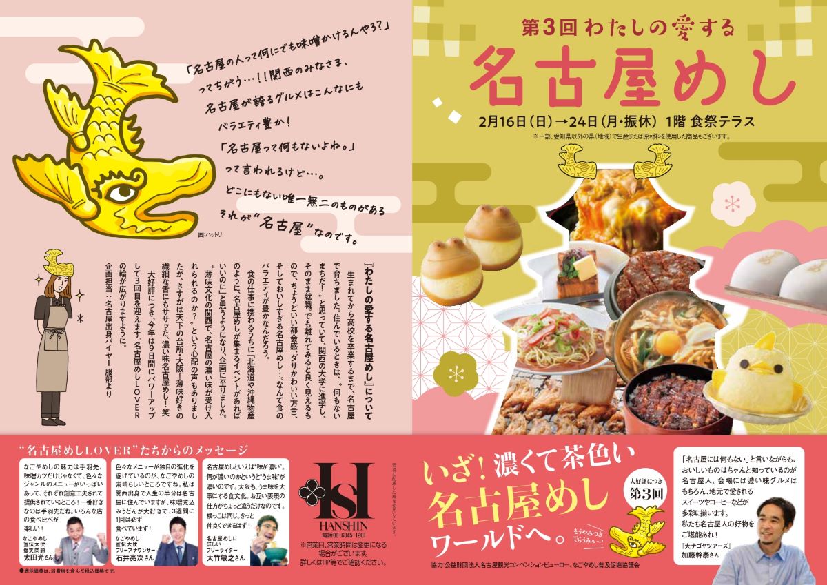 nagoyainfojp's tweet photo. /／
2/16(日)～24(月･振休)開催❣️
「第３回わたしの愛する名古屋めし」
\＼
大好評企画「わたしの愛する名古屋めし」が、今年も大阪・阪神梅田本店に参上‼️
2/16(日)、17(月)には「名古屋めしグッズ抽選会(※)」、2/22(土)、23(日･祝)には「名古屋おもてなし武将隊」による華麗な演武、名古屋オリジナルグッズがもらえる観光アンケート(各日先着150名様)などを実施！2/23(日･祝)にはトークショーも✨
百聞は一食に如かず。関西の皆さま、まあいっぺん食べに来てちょー😋‼️(Y)

(※)名古屋めしグッズ抽選会は、当日のレシート合計税込2,000円以上お買上げの各日先着150名様が対象。

▼詳しくはコチラ‼️
https://t.co/EkbImCyGo2
▼なごやめしをもっと知りたいとき
https://t.co/SBXyAfF9HO
