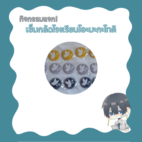 OMTK_Community's tweet photo. [กิจกรรมแจกเข็มกลัด]

มีใครกำลังมองหาของที่ระลึกจากคอมมูนิตี้ของเราหรือป่าว? วันนี้พวกเรามาเปิดกิจกรรมเล็กๆแจกเข็มกลัดโรงเรียนโอะมะกะโทคิของเราละ!

ฟอร์มเข้าร่วมกิจกรรม : https://t.co/ez9nPsaMBB

เปิดรับตั้งแต่วันที่ : 12/2/25 - 15/2/25
ประกาศผู้โชคดี : 16/2/25

#OMTKcommu https://t.co/nsrYgSmpJ9