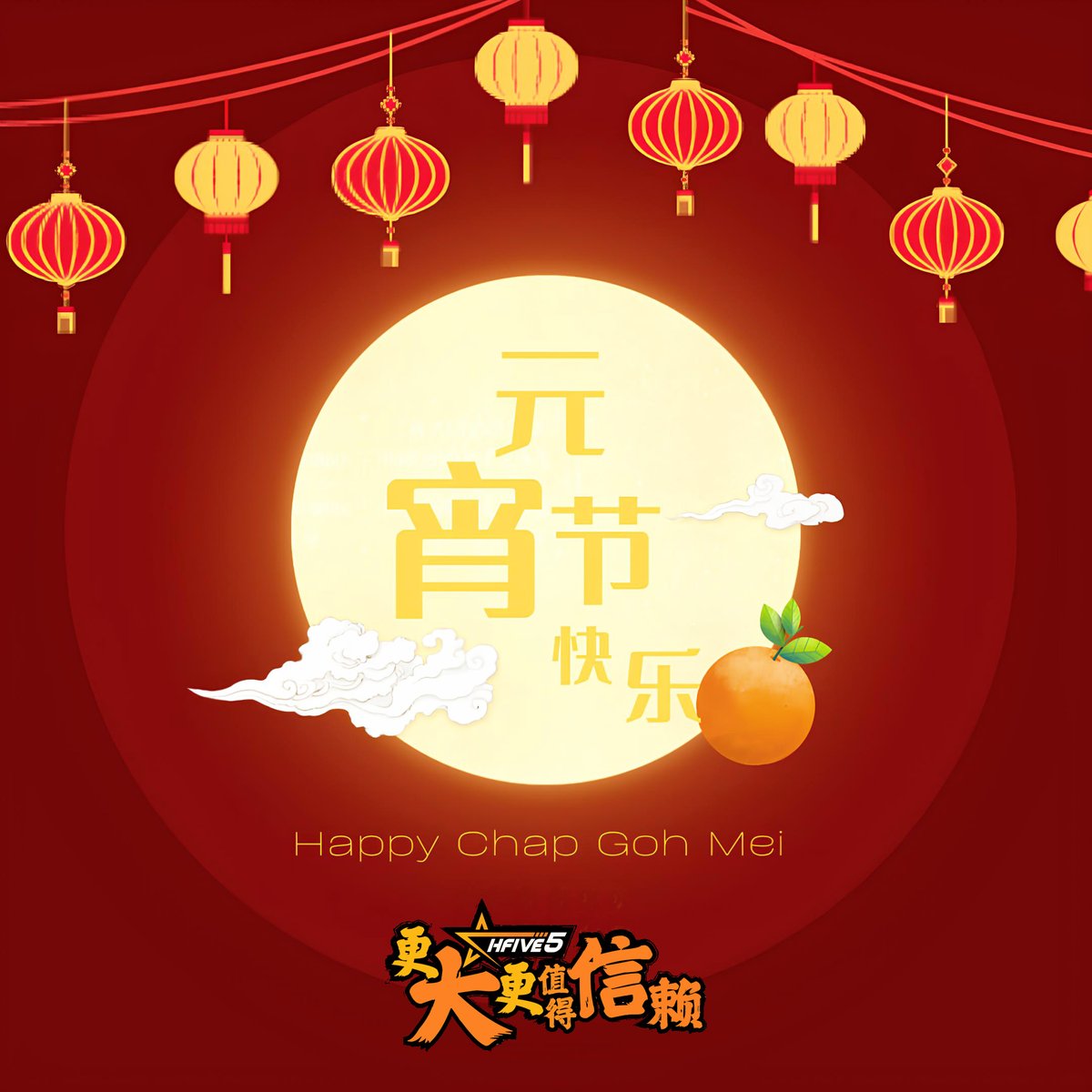 Hfive5Official's tweet image. Wishing You a Joyous Chap Goh Mei! 🧧 May Your Day Be Filled with Joy and Happiness!🎉🌕

#hfive5 #chapgohmei #free #win
