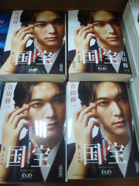 映画化作品📹 ＃吉田修一 さん「＃国宝」 主演の ＃吉沢亮 さんの表紙