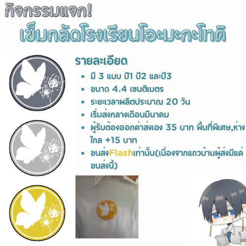 OMTK_Community's tweet photo. *กรุณาอ่านรายละเอียดให้ครบ*
   กิจกรรมแจกฟรีเข็มกลัดโรงเรียนโอะมะกะโทคิ สามารถเข้าร่วมได้เพียงบอกเล่าประสบการณ์/ความรู้สึก/และความคิดเห็นเกี่ยวกับคอมมูโอะมะกะโทคิ ตัวเข็มกลัดมีจำนวนจำกัด จะทำการสุ่มผู้โชคดีที่ได้รับเข็มกลัดทั้งหมด https://t.co/nU4d0dOqWn