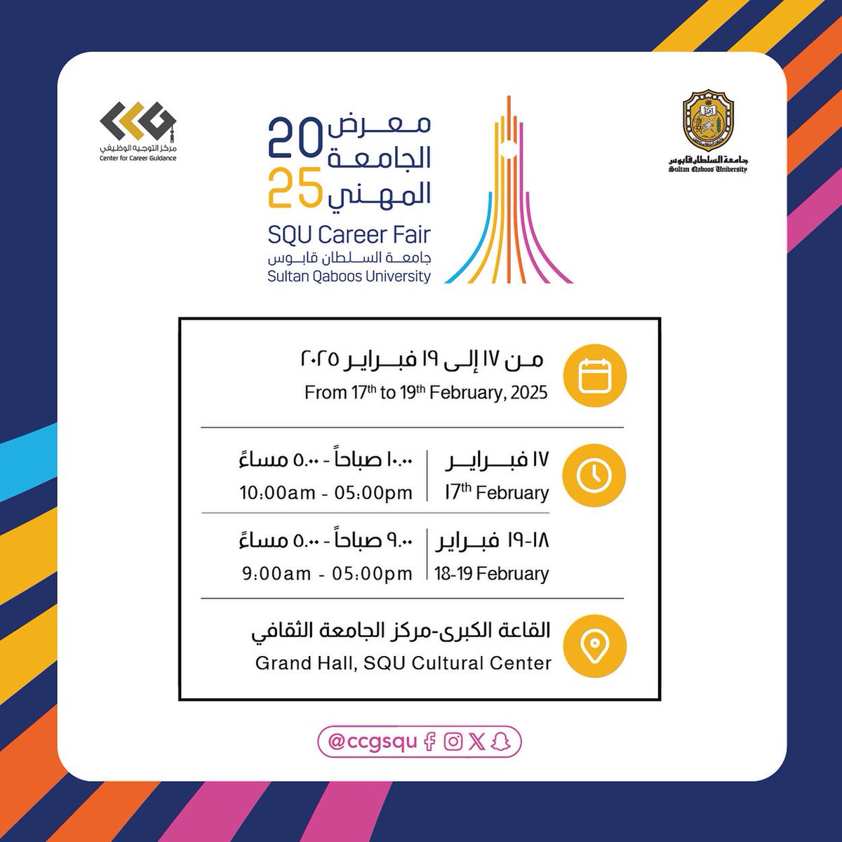 كونوا على الموعد
#معرض_الجامعة_المهني
#جامعة_السلطان_قابوس
تنظيم: #مركز_التوجيه_الوظيفي