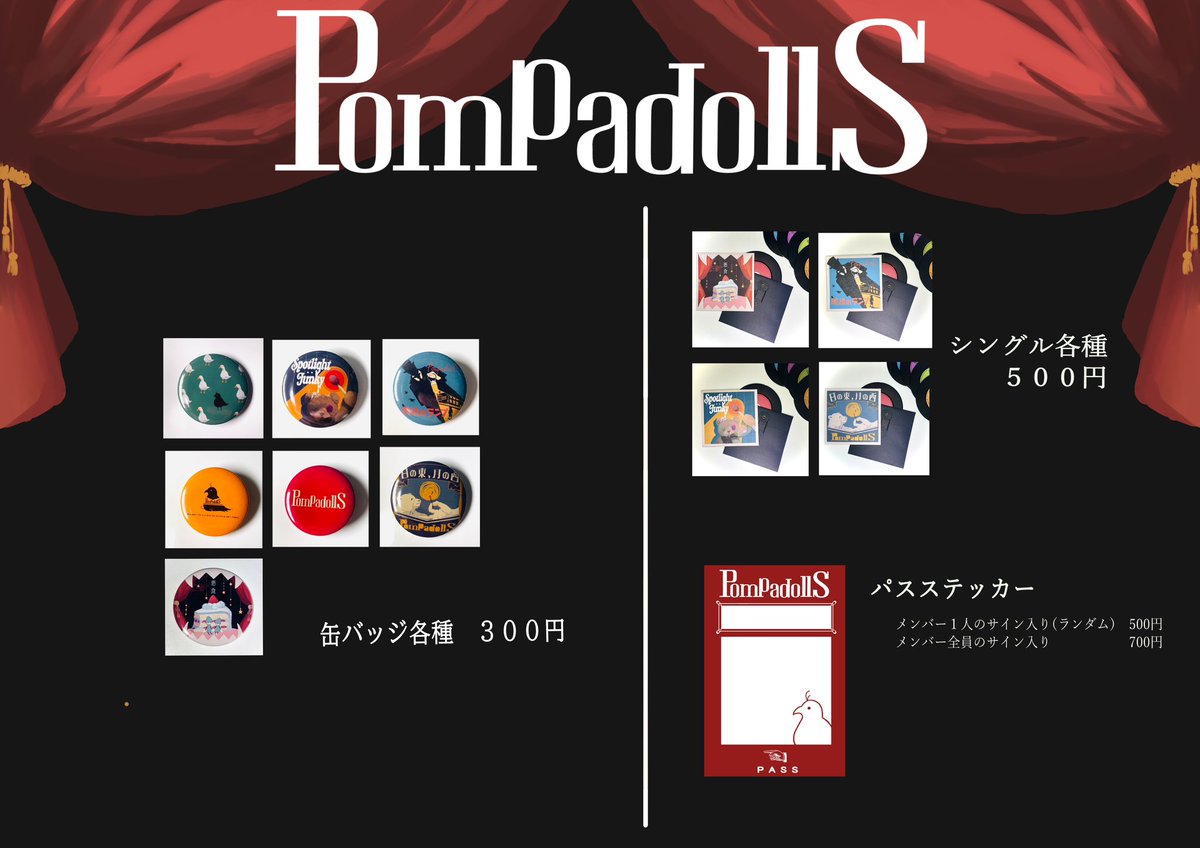サーキットフェスなどの物販に関して】 PompadollS、今後サーキット