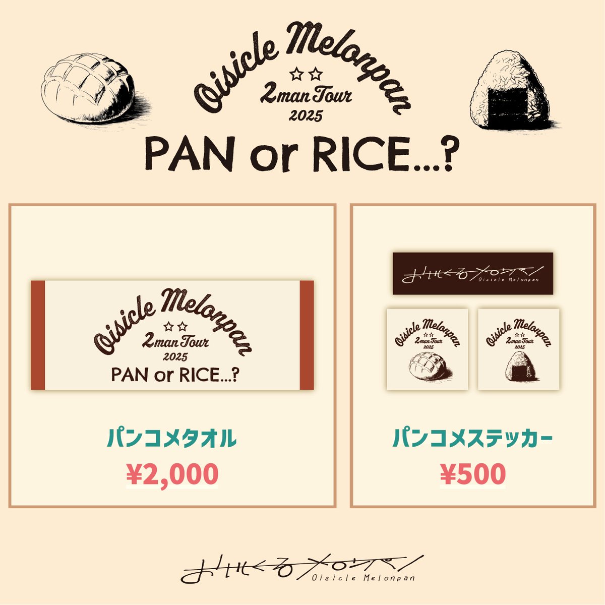 限定グッズ登場🍳｜ おいしくるメロンパン 2man tour ▷PAN or RICE