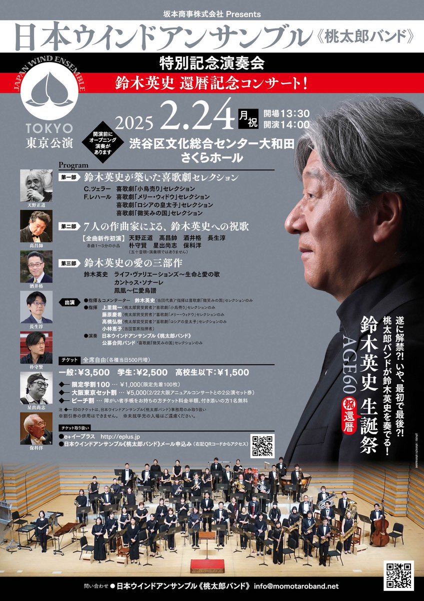 日本ウインドアンサンブル《桃太郎バンド》
アニュアルコンサート

代表の鈴木英史氏の還暦お祝いコンサートです！
ご本人も指揮されます！
7人の作曲家による新作初演もあります！たのしみ😆

大阪東京でプログラム少し違うので両方来てください！笑
チケット私までご連絡お待ちしております🥰