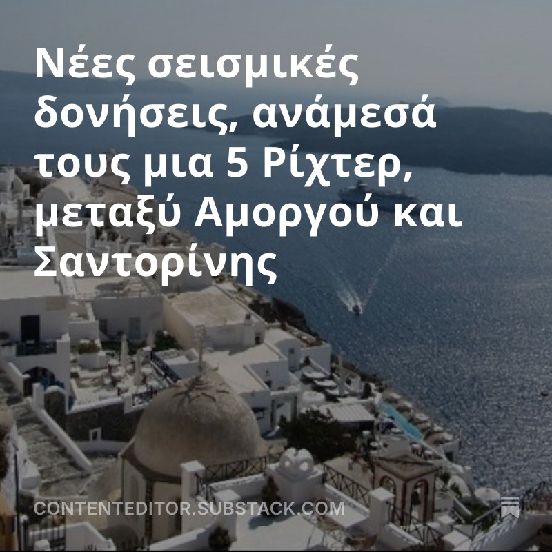CKazantzoglou's tweet image. Νέες σεισμικές δονήσεις, ανάμεσά τους μια 5 Ρίχτερ, μεταξύ Αμοργού και Σαντορίνης
#CEMedia #SantoriniEarthquakes #press 
open.substack.com/pub/contentedi…