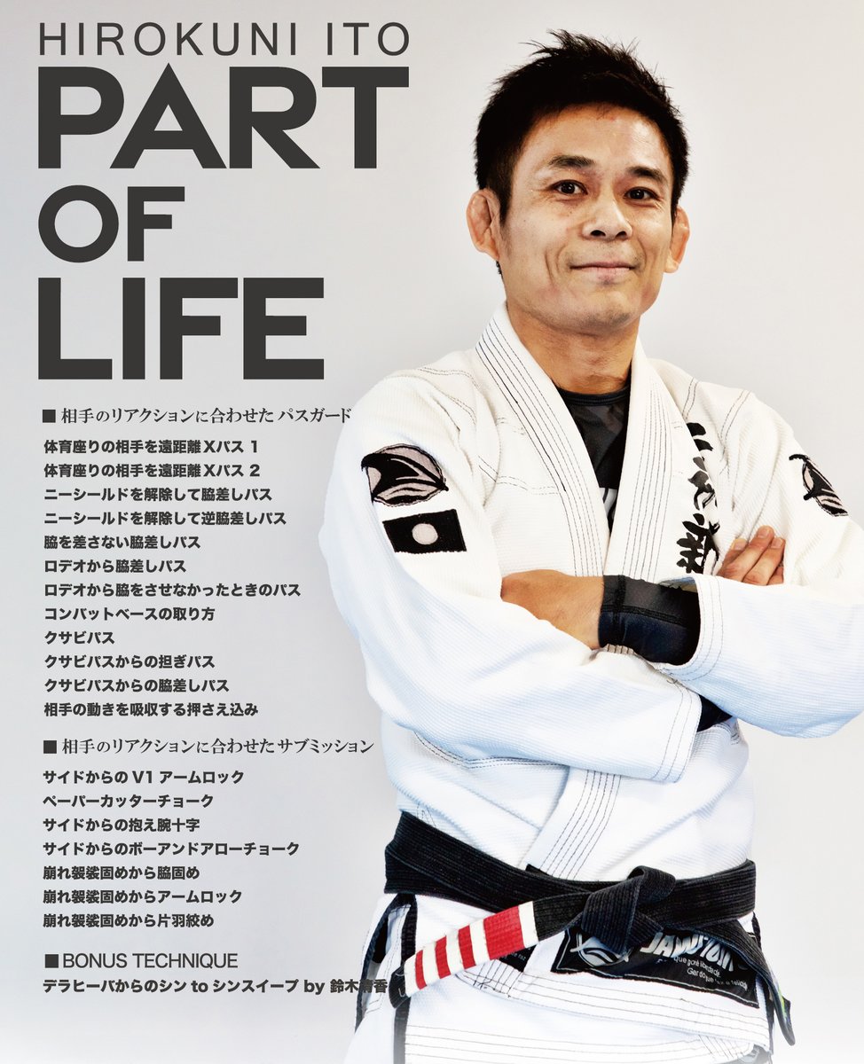 【DVD版】伊藤洋邦 PART OF LIFE 柔術 DVD版】伊藤洋邦 PART OF LIFE - フルフォース オンラインショップ