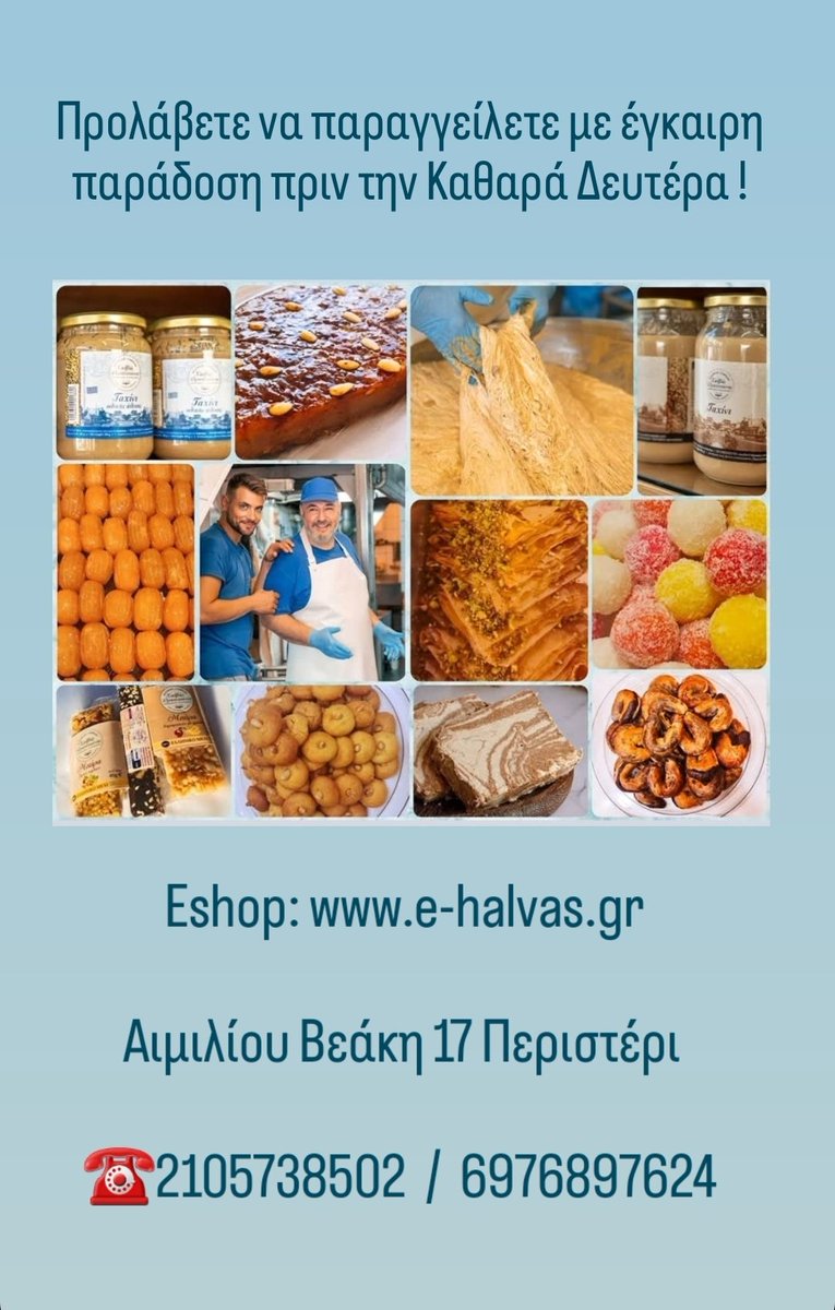📍Η Καθαρά Δευτέρα πλησιάζει και οι παραγγελίες σας στο eshop μας e-halvas.gr  πανελλαδικά, με έγκαιρη παράδοση πριν την Καθαρά Δευτέρα θα καταχωρούνται μέχρι και τις 25 Φεβρουαρίου  ! 

 ☎ 2105738502 / 6976897624
Προλάβετε να καταχωρίσετε εγκαίρως τις παραγγελίες