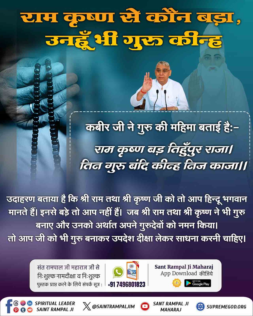 #No_Moksha_Without_A_TrueGuru
सच्चेगुरु केबिना जीव का उद्धार नहीं होसकता
सतगुरु भक्ति कराकर मुक्ति प्रदान करतेहैं।वे भक्ति तथा मुक्ति के दाता हैं।सतगुरु केबिनाचार खानी(अण्डज जेरज,उद्गज,श्वेतज,ये चार खानी हैं,इनमें जन्म-मरण होता है।)कायह चक्र नहीं छुटता।
5Days Left For Bodh Diwas
