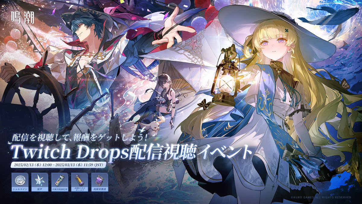 親愛なる漂泊者 Ver2.1 Twitch Drops配信視聴イベントが今日より