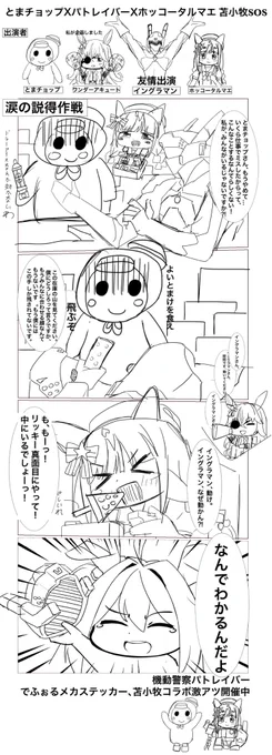 作業の合間にしょうもないもの描いたから、ネタがわかる人いたらいっぱい笑ってくれたらウレシーナ

とまチョップXパトレイバーXホッコータルマエ 苫小牧SOS 