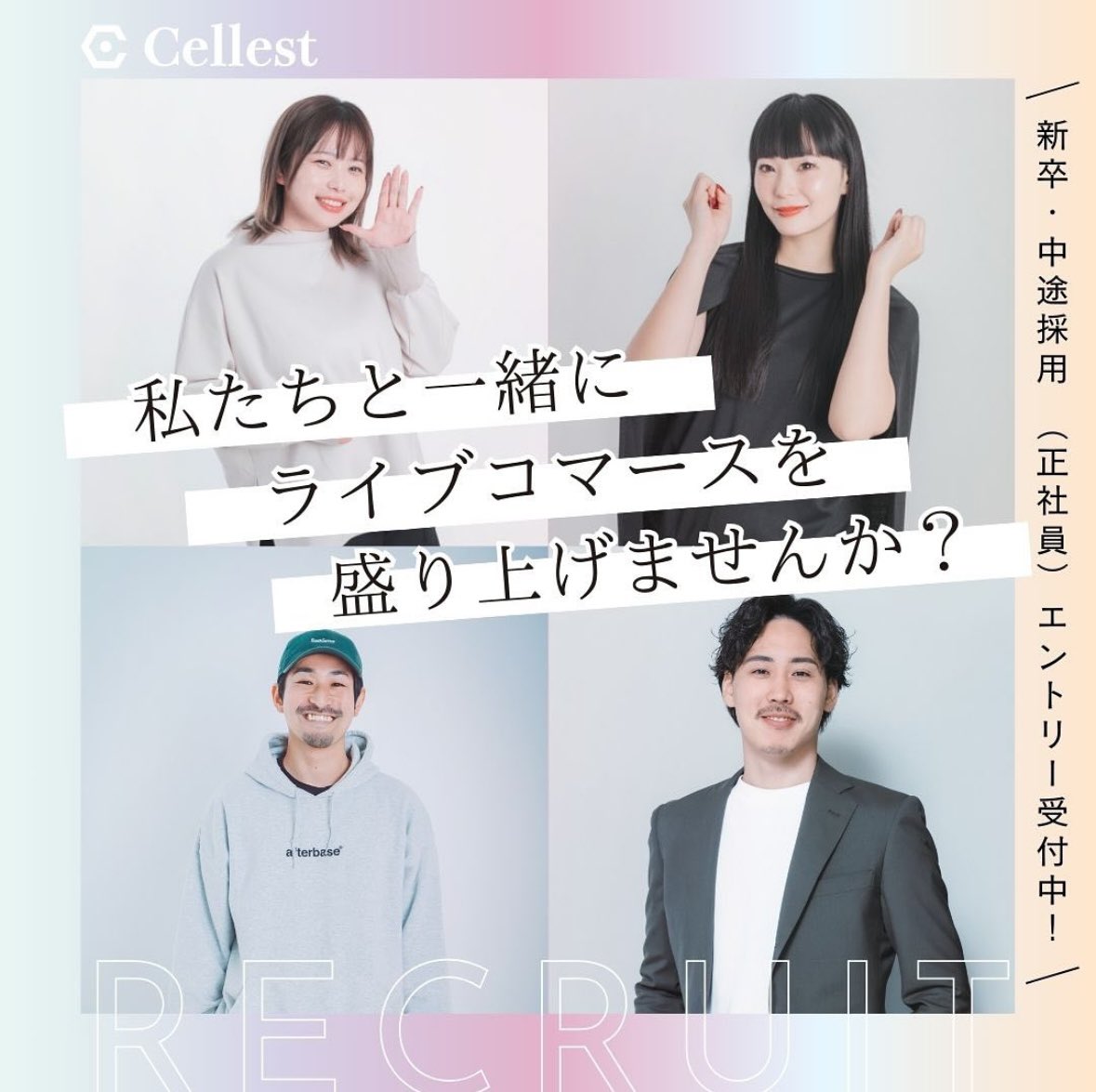 ＼正社員の募集中です／

株式会社Cellestは組織拡大のため求人募集を開始いたしました🙌

皆さまに支えられて、Cellestは本格的に
IPO （上場）に向けて踏み出しています！

ライブコマース業界を牽引する株式会社Cellestで新しいスタートを切ってみませんか？？

まずは「話を聞いてみたい」もOK🙆‍♀️