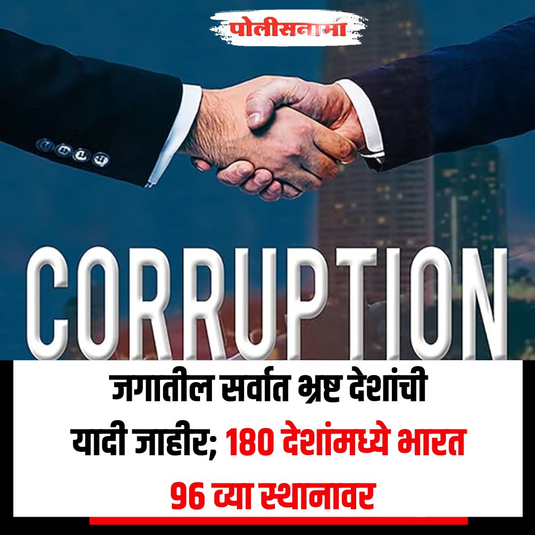 Policenama1's tweet image. जगातील सर्वात भ्रष्ट देशांची यादी जाहीर; 180 देशांमध्ये भारत 96 व्या स्थानावर

#CorruptionPerceptionindex #Corruption #india #TransparencyInternational #Government #latestnews #latestupdates #marathinews #marathiupdates #marathiupdates