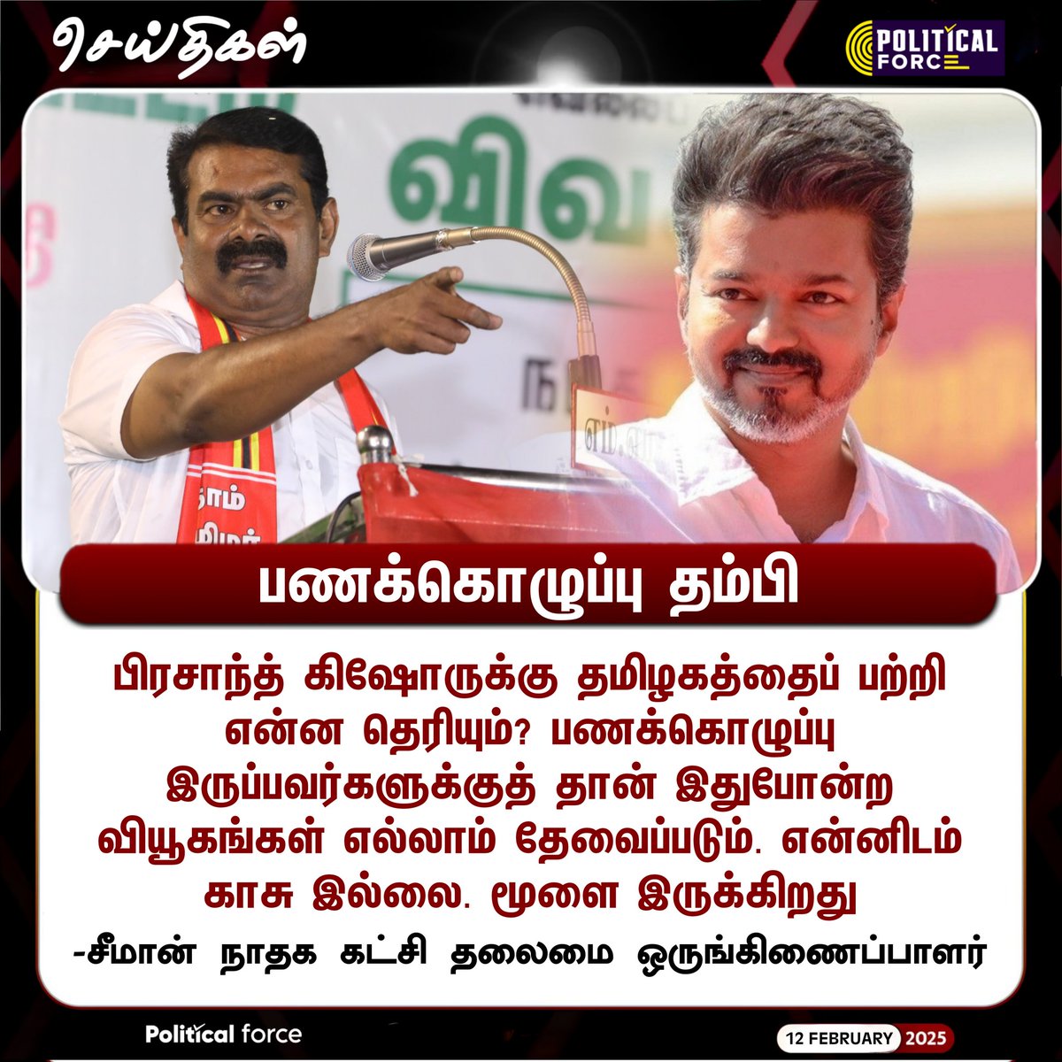 Political_5's tweet photo. என்னிடம் காசு இல்லை. மூளை இருக்கிறது!

#Seeman | #Vijay | #TVKVijay | @tvkvijayhq https://t.co/n0PSVhklWJ
