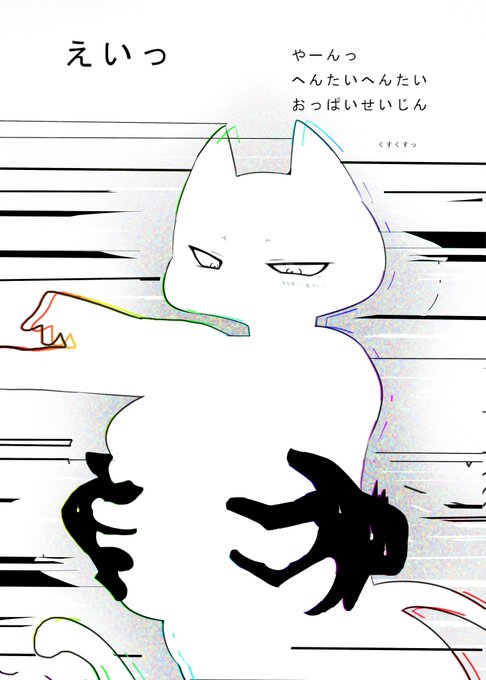 よのなか
へんたいさんが
おおいですね 