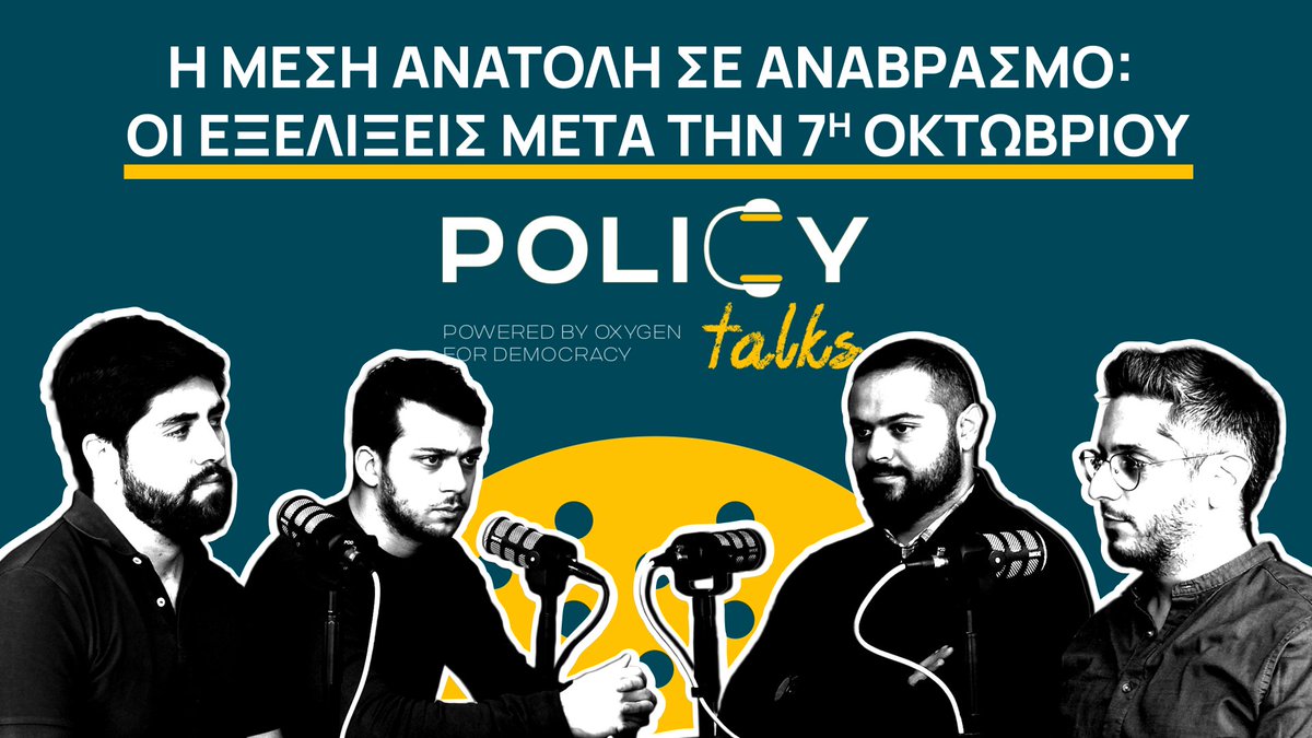 Oxygen For Democracy (@oxygendemocracy) on Twitter photo Στο 8ο επεισόδιο του #PoliCYTalks 🎙️, ο Νικόλας & ο Κλείτος συζητούν συζητούν με τον
<a href="/ZenonasTziarras/">Zenonas Tziarras</a> και τον <a href="/AlexZachariades/">Alexandros Zachariades</a> για τις γεωπολιτικές εξελίξεις στη Μέση Ανατολή 📷 & τη δυναμική ενός διπολικού κόσμου
🎧 Ακούστε το επεισόδιο εδώ: 🔗 bit.ly/4jOcFDr Στο 8ο επεισόδιο του #PoliCYTalks 🎙️, ο Νικόλας & ο Κλείτος συζητούν συζητούν με τον
<a href="/ZenonasTziarras/">Zenonas Tziarras</a> και τον <a href="/AlexZachariades/">Alexandros Zachariades</a> για τις γεωπολιτικές εξελίξεις στη Μέση Ανατολή 📷 & τη δυναμική ενός διπολικού κόσμου
🎧 Ακούστε το επεισόδιο εδώ: 🔗 bit.ly/4jOcFDr