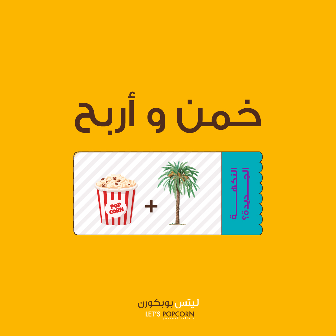 LetsPopcornKSA's tweet photo. نكهة جديدة وقريبة جدًا من قلوبكم🌴+ 🍿= 🤎
حاولوا تخمنون : شيء مرتبط بتراثنا، حلاوته طبيعية، ومثالي مع القهوة السعودية☕
وش تتوقعون؟ 😉

الجوائز :
الفائز الأول 🏆: منتج من اختيارك حجم وسط (مجاني) 
الفائز الثاني 🥈: خصم 50% على الفاتورة
#يوم_التأسيس 
#ليتس_بوبكورن
#letspopcornksa https://t.co/VtZ70aUOac