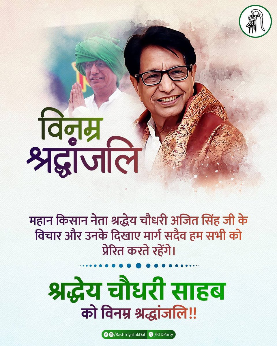 किसानों की बुलंद आवाज सामाजिक एकता के प्रतीक पूर्व केंद्रीय मंत्री श्रद्धेय चौधरी अजित सिंह जी की जयंती पर शत-शत नमन। <a href="/RakeshTikaitBKU/">Rakesh Tikait</a> <a href="/AnujSinghBKU/">Anuj Singh (Kisan Kranti)</a> <a href="/OfficialBKU/">Bhartiya kisan Union</a> <a href="/jayantrld/">Jayant Singh</a> <a href="/GauravTikaitBKU/">Gaurav Tikait</a> <a href="/dmamroha/">DM Amroha</a> <a href="/NirmlChoudhary/">Nirmal Choudhary</a> <a href="/NareshTikait/">Naresh Tikait</a>