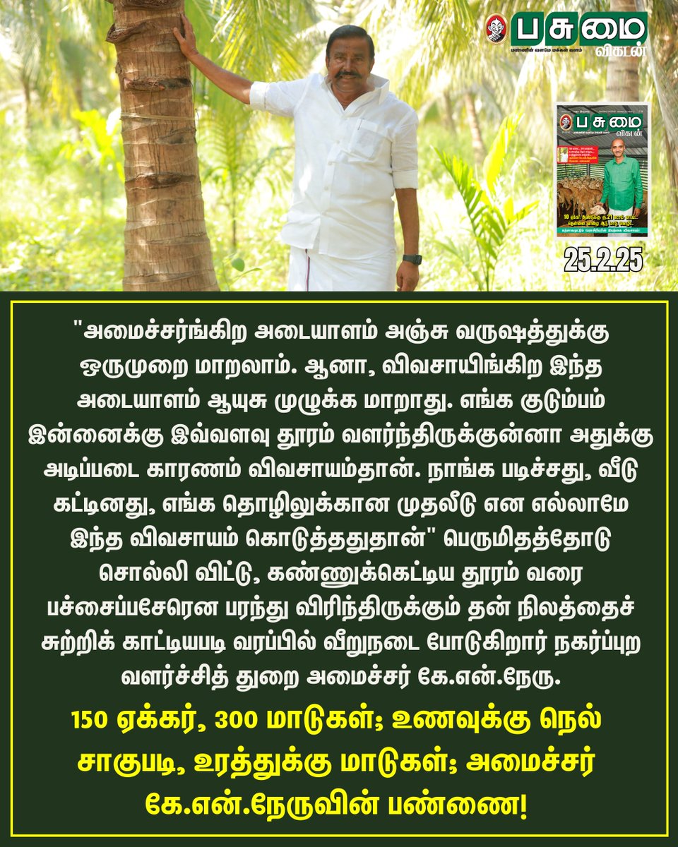 PasumaiVikatan's tweet image. Read Now: vikatan.com/agriculture/15…

150 ஏக்கர், 300 மாடுகள்; உணவுக்கு நெல் சாகுபடி, உரத்துக்கு மாடுகள்; அமைச்சர் கே.என்.நேருவின் பண்ணை!

#PasumaiVikatan | #PaddyCultivation