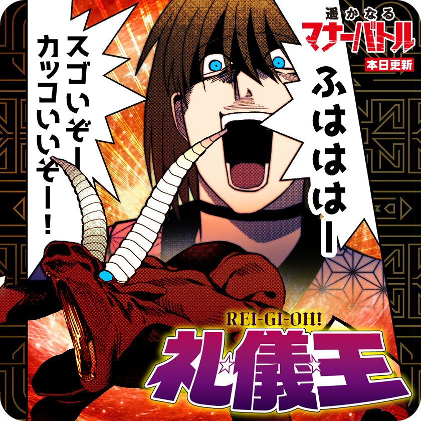 /
本日更新⭐️
『#遥かなるマナーバトル』
\

ずっと俺のターン❗❗❗
ついにマナーバトルが
カードゲーム界隈に切り込む❗❗❗

さっそく読む👀
↓↓↓
https://t.co/w4gaXC3hE1

#マンガワン 
