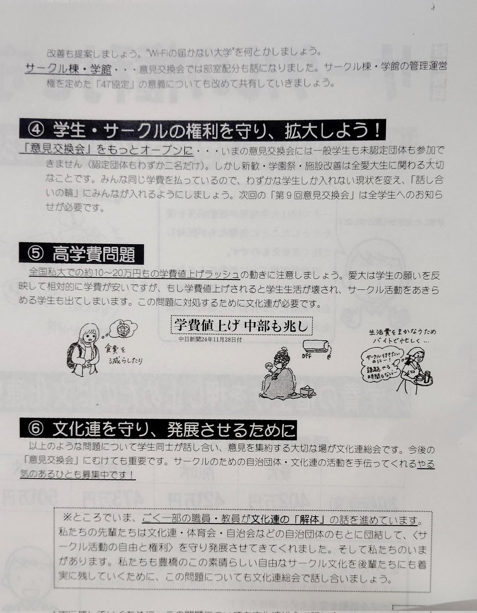 しかし今、大学側のごく一部の人たちの中から文化連を「解体する」という動きも出てきています。
私たちは改めて文化連の意義をみんなで話し合い、2025年、上級生も新入生もサークル活動を充実させていきましょう！
#春から愛大 #春から愛知大学