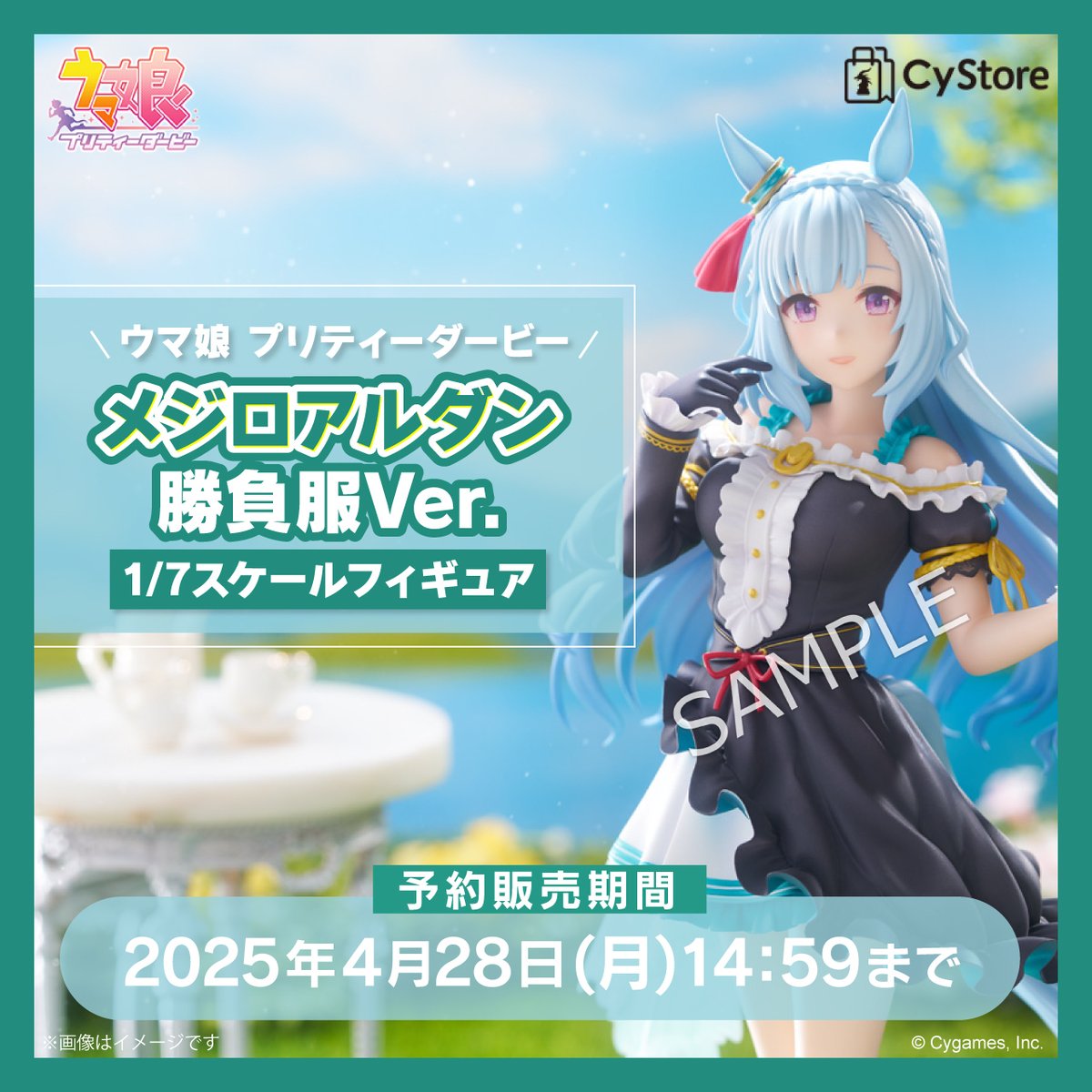 予約受付中です！／ ウマ娘 プリティーダービー メジロアルダン 勝負服
