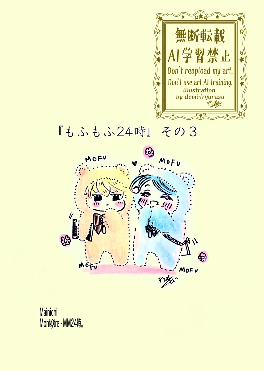 『もふもふ24時』その3

#MM24時 