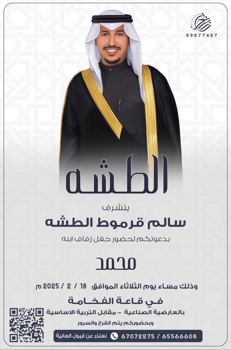 يا مرحبا تراحيب المطر في الجميع 
في حفل زواج الغالي 
أ. محمد سالم بن قرموط الطشه
حضوركم يسعدنا 🌺