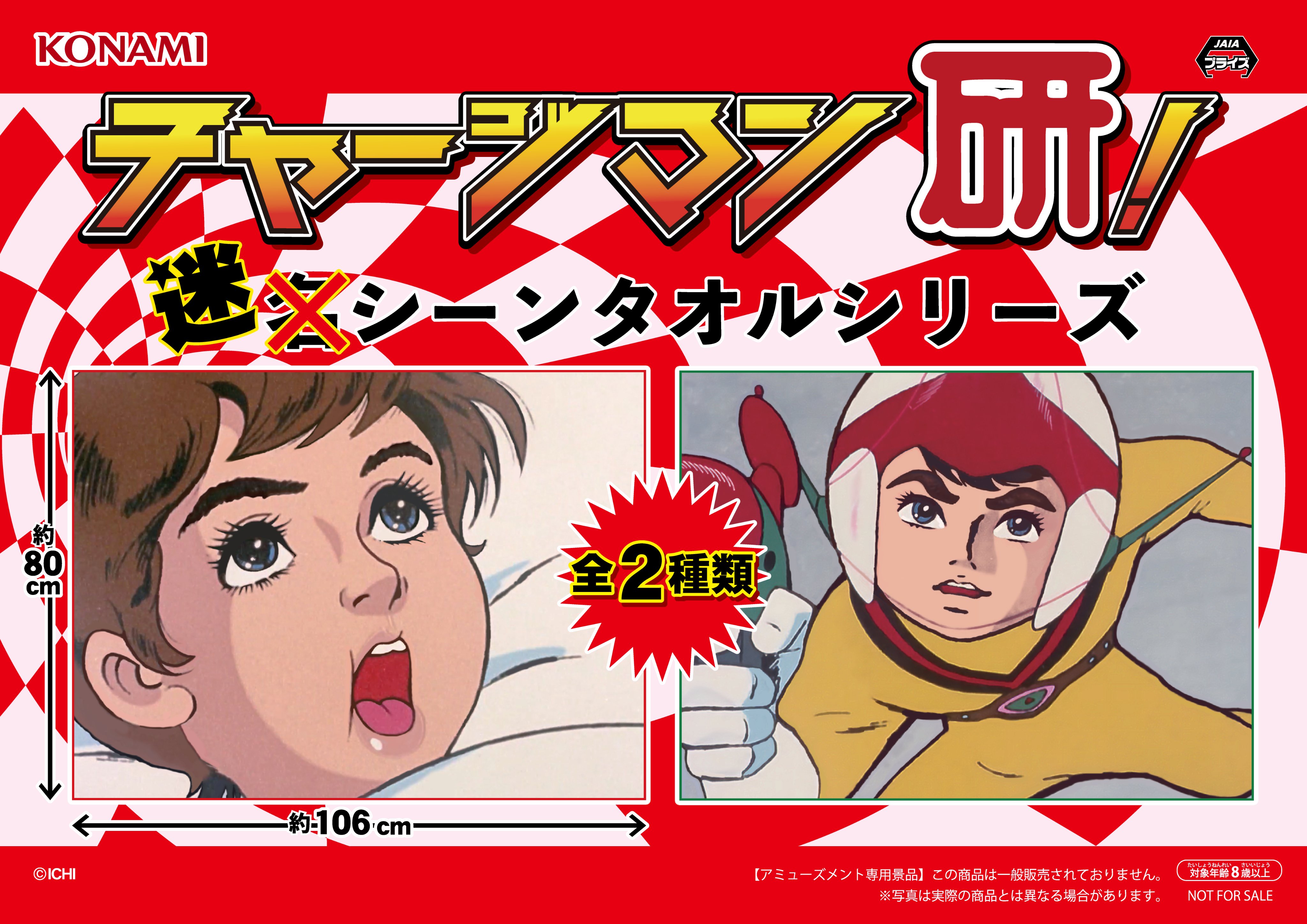 レッド】チャージマン研！迷シーンタオルシリーズ | オンライン