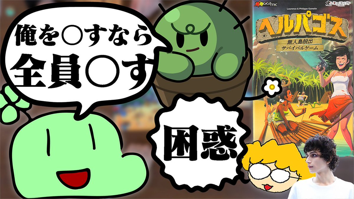 kiriyanWT's tweet photo. 【動画投稿：ｇ】
トマスコで"ニセ協力型ゲーム"ヘルパゴスを遊びました。
みんなで協力して無人島から脱出しよう！なんて展開になるはずもなく。。

みんなで協力して無人島から脱出するゲーム！のはずが...【トマスコ】【ヘルパゴス】
https://t.co/dqHez92LGt https://t.co/F4SRDe8awQ