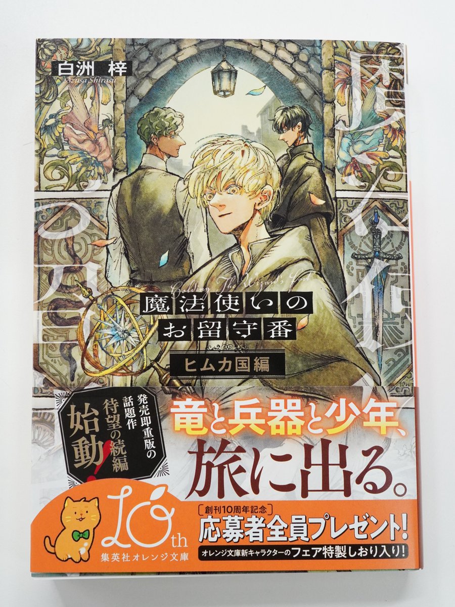 2/19発売！】 白洲梓 『魔法使いのお留守番 ヒムカ国編』 （装画