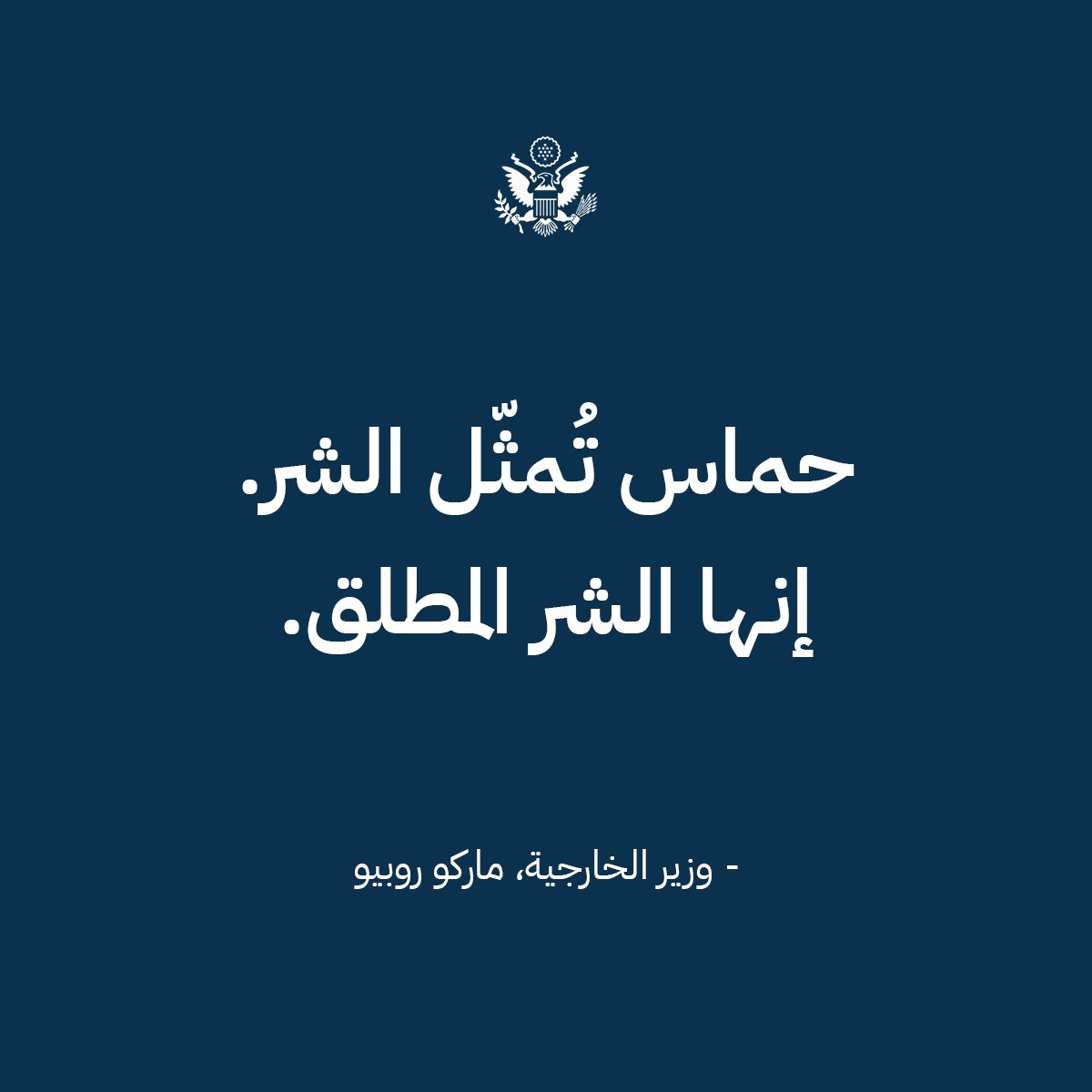 USAbilAraby's tweet photo. وزير الخارجية، ماركو روبيو: لن يكون هناك سلام في منطقة الشرق الأوسط طالما أن هناك جماعة إرهابية مثل حماس تسيطر فعليًا على الأراضي وهي القوة المهيمنة في غزة أو في أي مكان في الشرق الأوسط. https://t.co/8wizQTaVnd