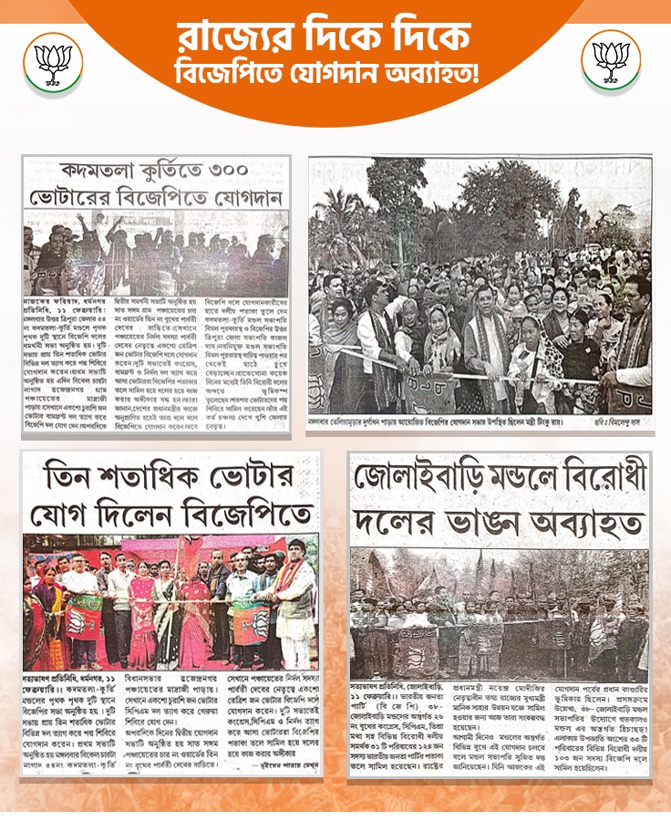 BJP4Tripura's tweet photo. বিজেপিতে যোগদান অব্যাহত!
দিল্লি বিধানসভায় বিজেপির অসাধার�� জয়ের পর বিভিন্ন বিরোধী দল ছেড়ে রাজ্যে দিকে দিকে চলছে বিজেপিতে যোগদানের হিড়িক।
#BJP4Join https://t.co/71MrxOgmkF