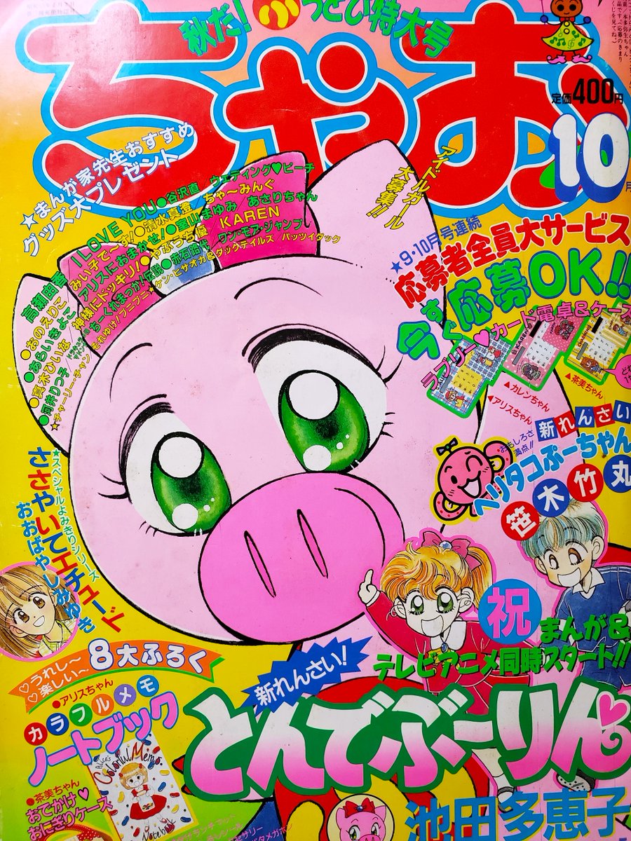 90年代ちゃおの話題に～みなさま～「とんでぶーりん」ご存知ですか