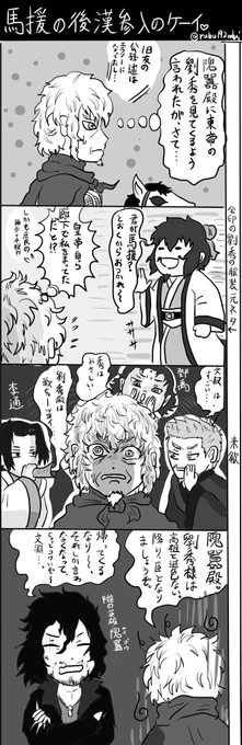 光武帝 4コマ漫画「馬援の後漢参入の経緯」(再掲) 