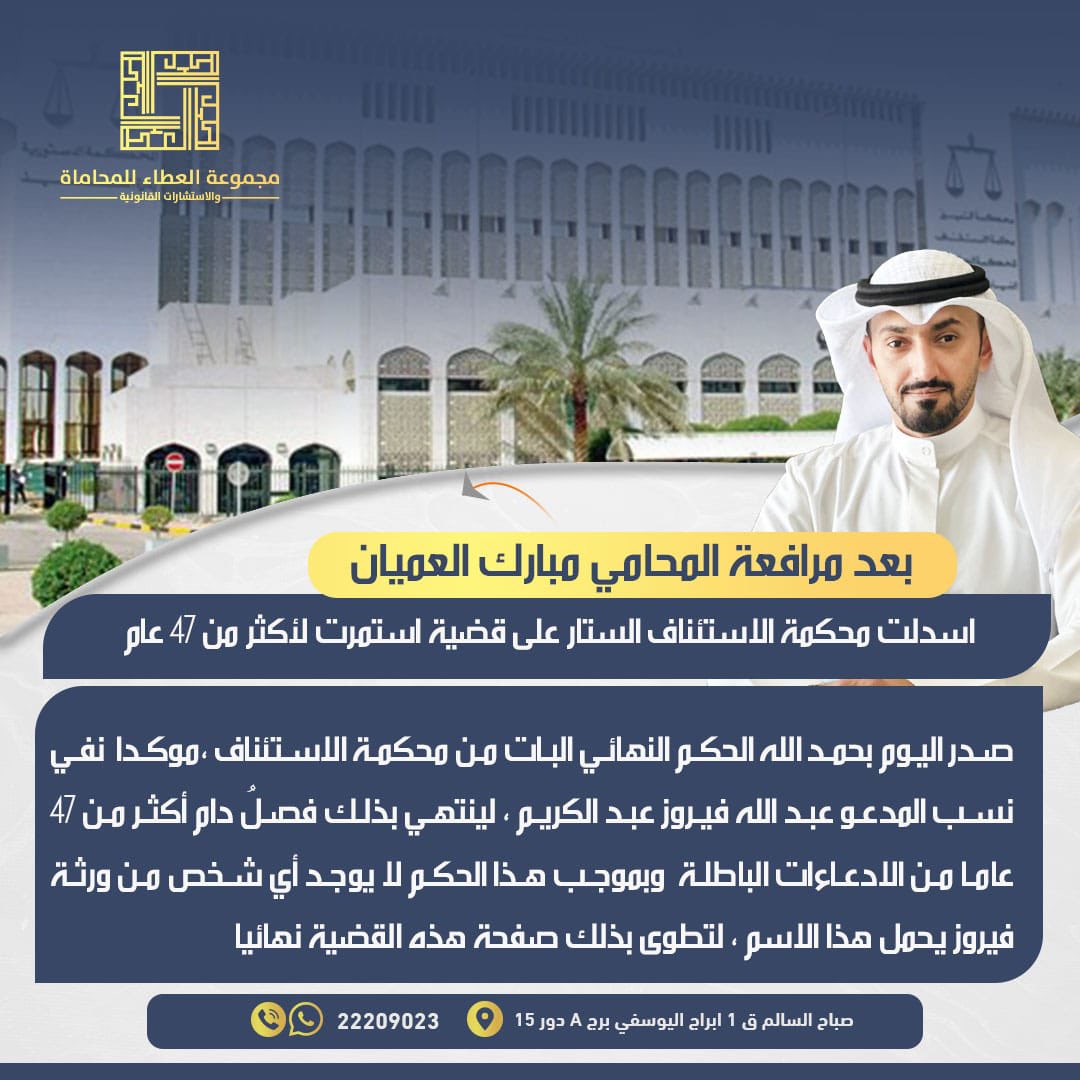 انتهت الحكاية

أسدلت محكمة الاستئناف الستار على قضية استمرت لأكثر من 47 عامًا

صدر اليوم بحمد الله الحكم النهائي البات من محكمة الاستئناف، مؤكدًا نفي نسب المدعو عبدالله فيروز عبدالكريم، لينتهي بذلك فصلٌ دام أكثر من 47 عامًا من الادعاءات الباطلة. وبموجب هذا الحكم، لا يوجد أي شخص