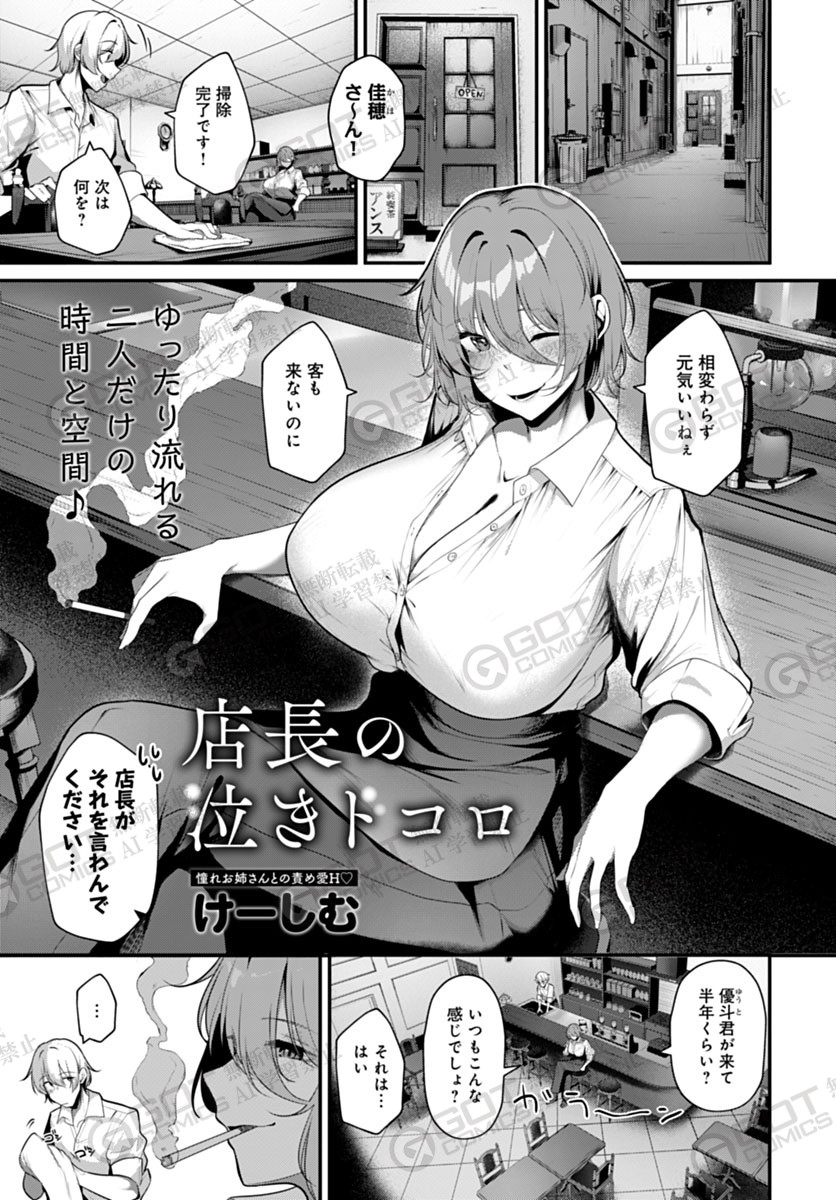 【2月13日発売comicアンスリウム3月号内容紹介 けーしむ(@antyobi0720)】
いつも飄々としている喫茶店の店長に意を決して告白すると、なんとそのまま店の奥で…♥ 嬉しいけどリードされっぱなしじゃいられない!彼女の弱点見つけ出して、男らしいところを見せつけなくては!!