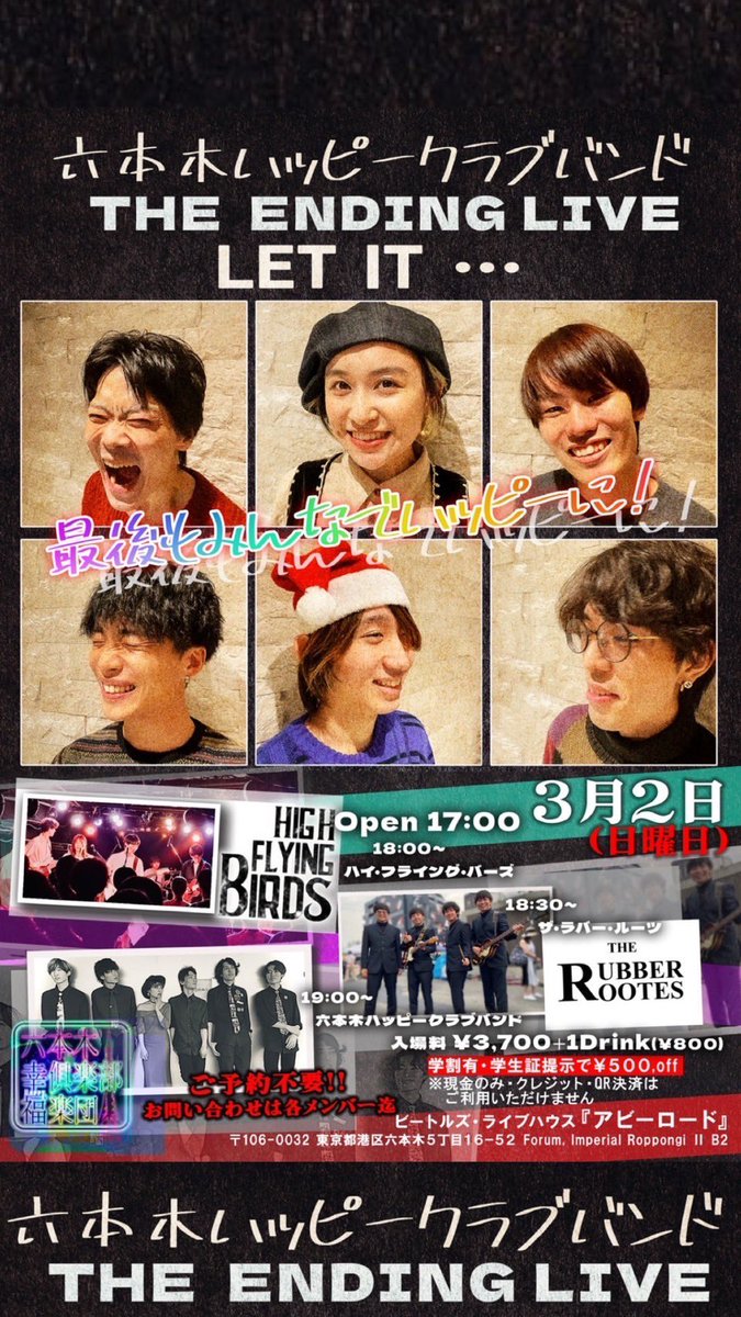 The Parrots主催
第一回『ビートルズ祭-MaTsuRi』
ご来場いただいた皆様ありがとうございました！！🎉大幸福祭りでした🏮

次回は3/2 六本木ハッピークラブバンドTHE ENDING LIVE「LET IT...」✨
最初で最後の主催ライブ！
ご予約不要！17:00オープン！
最後もみんなでハッピーに！お待ちしてます🎸