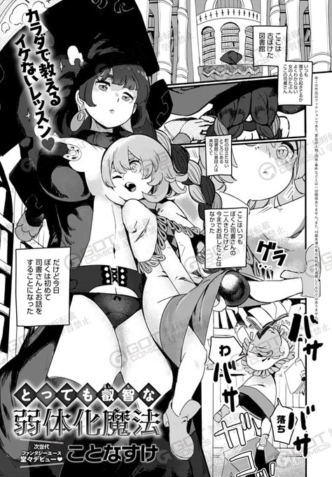 【2月13日発売comicアンスリウム3月号内容紹介 ことなすけ(@sabu7suke)】
魔法の勉強をしに図書館に来たら、司書のお姉さんが「簡単な覚え方を教えてあげる」と言うのでお願いすることに。すると彼女は僕の体に弱体化魔法をかけてきて…!? 抵抗不可能状態異常でイかされまくり♥ 