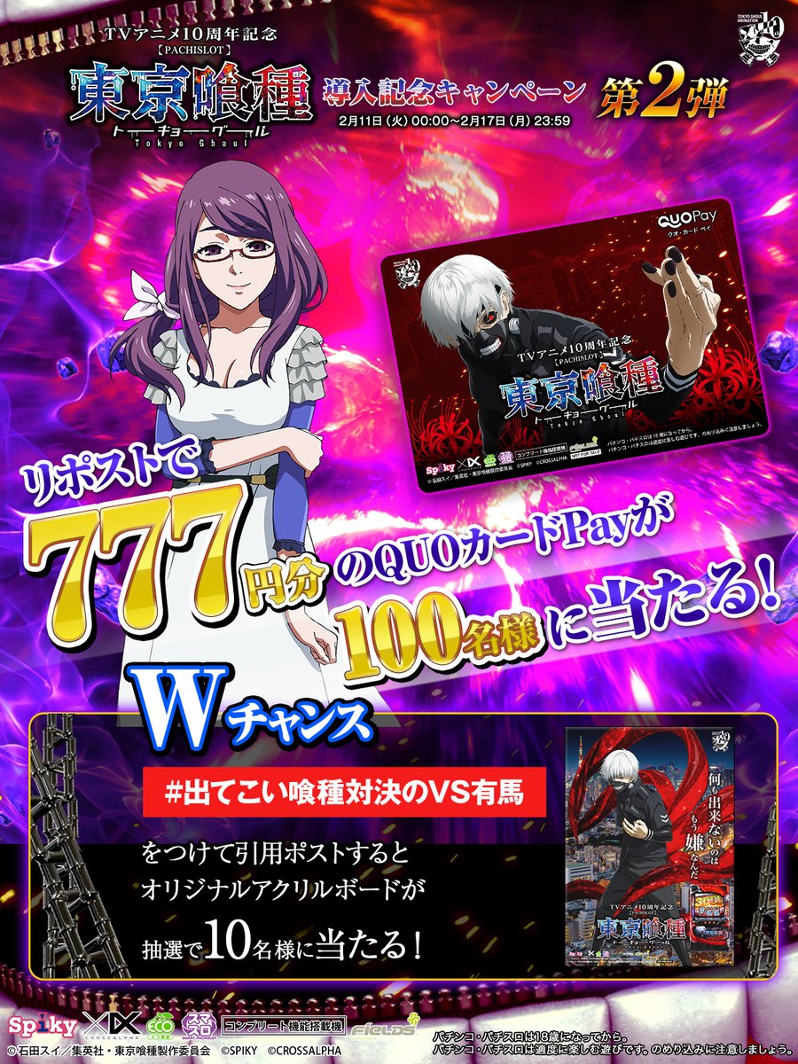 spikycrossalpha's tweet photo. #L東京喰種 導入記念CP第2弾

リポストするだけ！
QUOカードpay7⃣7⃣7⃣円分が抽選で当たる⁉ 

#出てこい喰種対決のVS有馬
をつけて引用するとWチャンスで
アクリルボードが抽選で当たる！

①本投稿を2/13 23:59迄にRP
②当選者のみ後日DM通知

#パチスロ
#東京喰種 https://t.co/x6MN5ckFMW