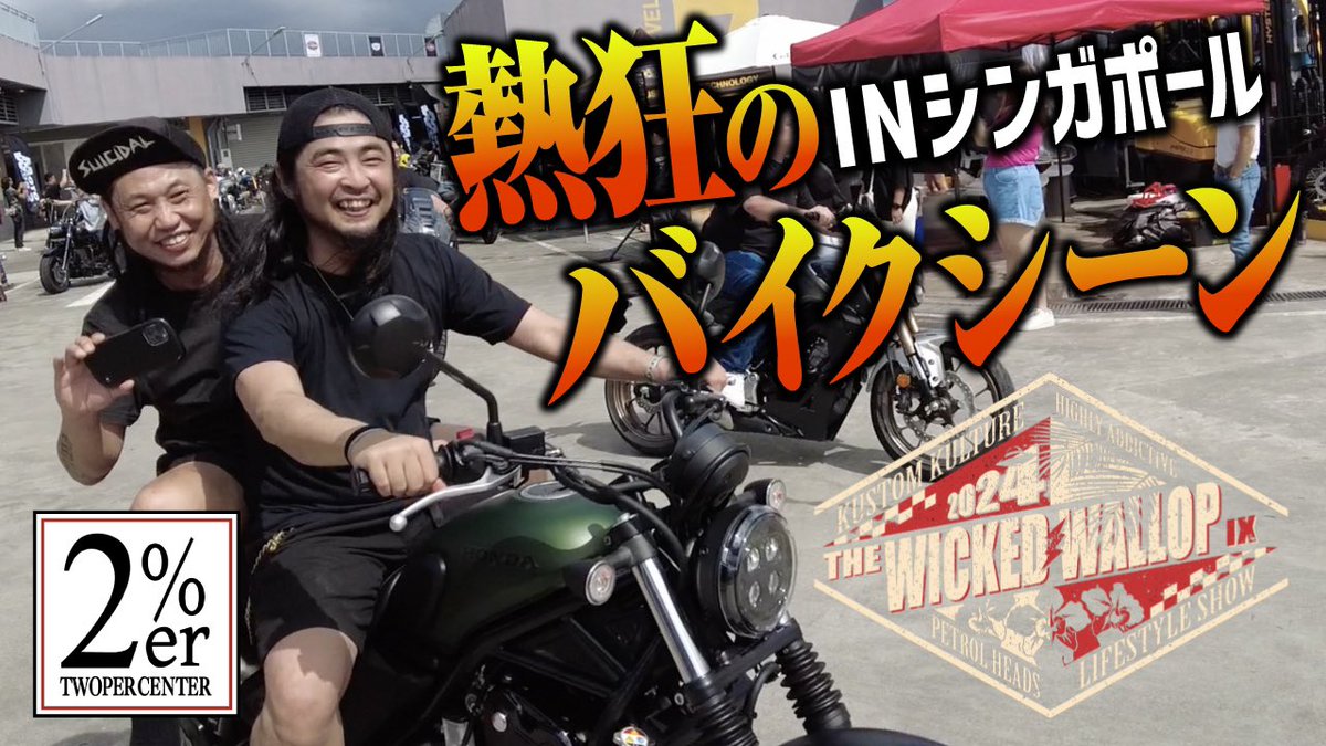 2persenter's tweet image. 🇸🇬シンガポールのカスタムショー！
➡️ youtu.be/gnmR6EFEGeM
海外の大規模カスタムショー、
YOUTUBEにアップしました！

長尺ですけど大作です！ぜひ見てみてください！
ご当地カスタムSRも出てきますよ😊

#thewickedwallop #thewickedwallop2024
#2percenter #ツーパーセンター #sr400 #sr500