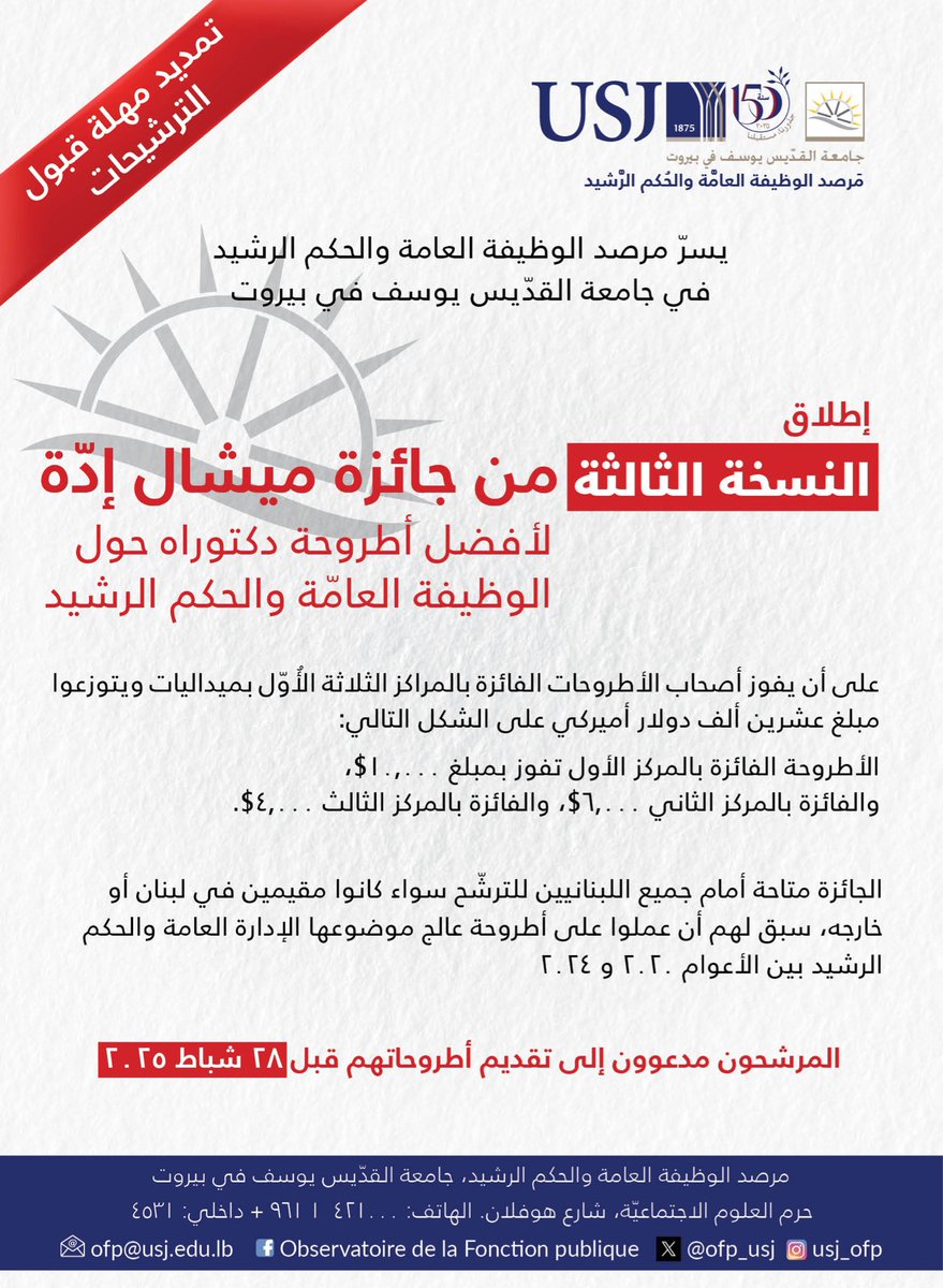 نظرًا للظروف الاستثنائية التي سادت البلاد في الربع الأخير من العام ٢٠٢٤، يعلن مرصد الوظيفة العامّة والحكم الرّشيد في جامعة القدّيس يوسف عن تمديد مهلة قبول الترشيحات لجائزة ميشال إدّة للإدارة العامة الرشيدة لغاية ٢٨ شباط ٢٠٢٥ .
usj.edu.lb/news.php?id=15… 
<a href="/pascalmonin/">Pascal Monin</a>