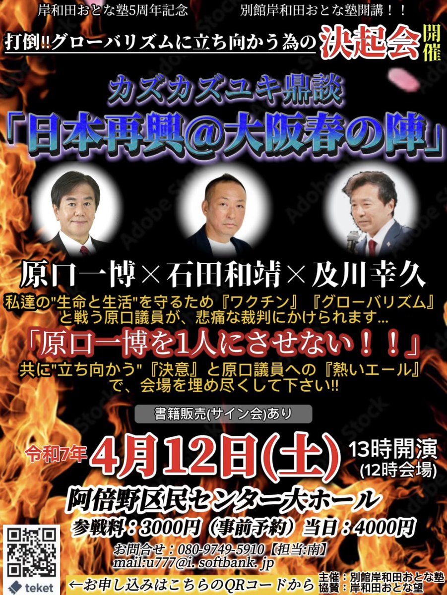 🌺岸和田おとな塾です🌺
5周年記年『別館岸和田おとな塾』開講‼️
　【令和7年４月12日(土曜日)】13時開演

カズカズユキ鼎談「日本再興@大阪者の陣」

原口一博先生<a href="/kharaguchi/">原口　一博</a> 
及川幸久先生<a href="/oikawa_yukihisa/">及川幸久【X NEWS】WISDOM BOOKS📕新刊Amazon【カテゴリー】1位！🎉</a> 
石田和靖先生<a href="/kzspecial/">石田和靖@越境3.0チャンネル / 最新刊「増税地獄」6/27かや書房</a>
