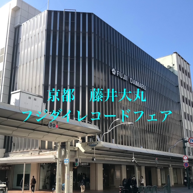 RootsLounge's tweet image. 只今 京都の藤井大丸で開催中のレコード市「第８回　フジダイ･レコード･フェア」は16(日)迄となります。

未だ行けてない人は是非！よろしくお願いしまーす。