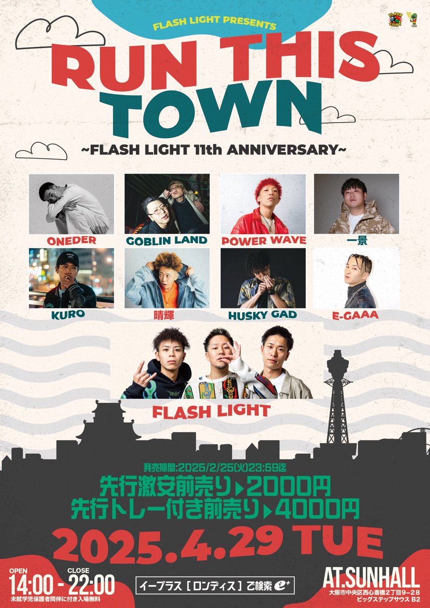 ドンッ！！

4/29 (火•祝) 14:00〜22:00

RUN THIS TOWN #ロンディス

アメ村サンホールにて開催決定!! 

FLASH LIGHT 11周年祭㊗️

第一弾ゲストはこのメンツ
俺らと曲やった事ある人は全員参戦決定⚔️

まっだまだどえらいゲスト控えてるし
鬼お得な先行で絶対GETしといて✌️

eplus.jp/sf/search?bloc…