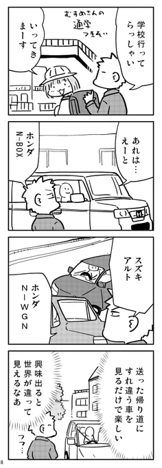 #車興味持ってきたお話
5本目
車に興味を持ち始めたらホントに外の世界が違って見えてビックリしました。
今までは全部「車」としか思ってなかったのに「このメーカーのこの車種!」みたいに分かるようになった感じ、新鮮でした。新しい世界の1歩をこんなところで感じるなんてね。 