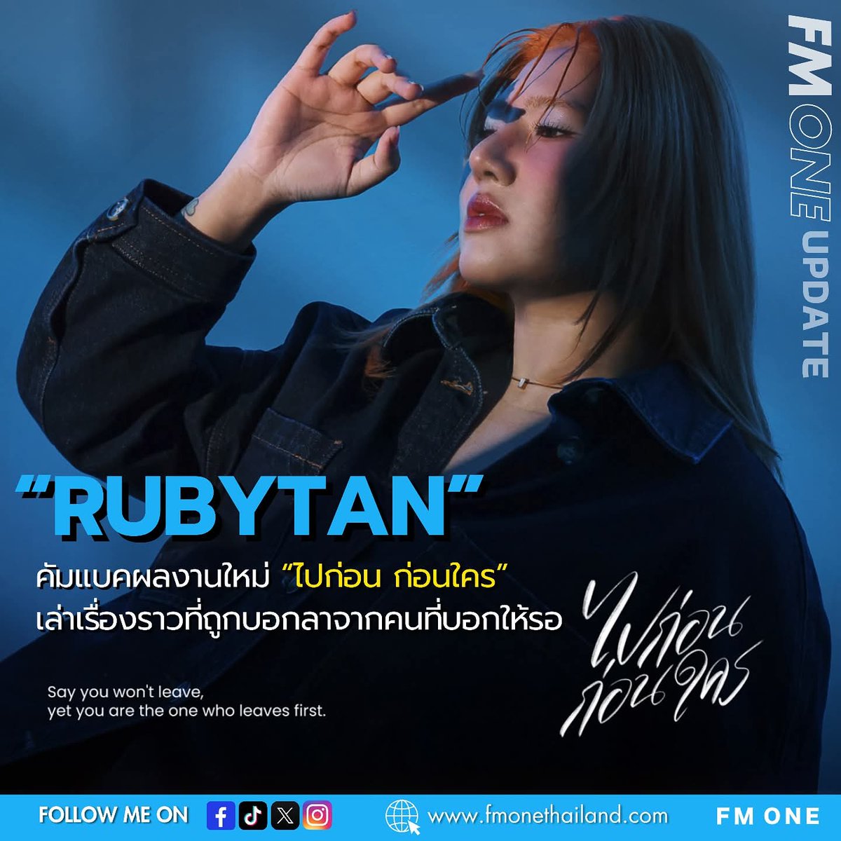 fmone1035's tweet photo. RubyTan เจ้าของเพลง “เดี๋ยวคงหายดี” คราวนี้เธอได้กลับมาพร้อมกับผลงานใหม่ “ไปก่อน ก่อนใคร”
🔴 สามารถชม Music Video “ไปก่อน ก่อนใคร” ได้ทาง YouTube Channel : RubyTan หรือฟังได้ทุกช่องทาง Streaming ที่ https://t.co/dp96VHK00H
#RubyTan #FMONEUPDATES #FMONE https://t.co/1u3IzfJ2b3