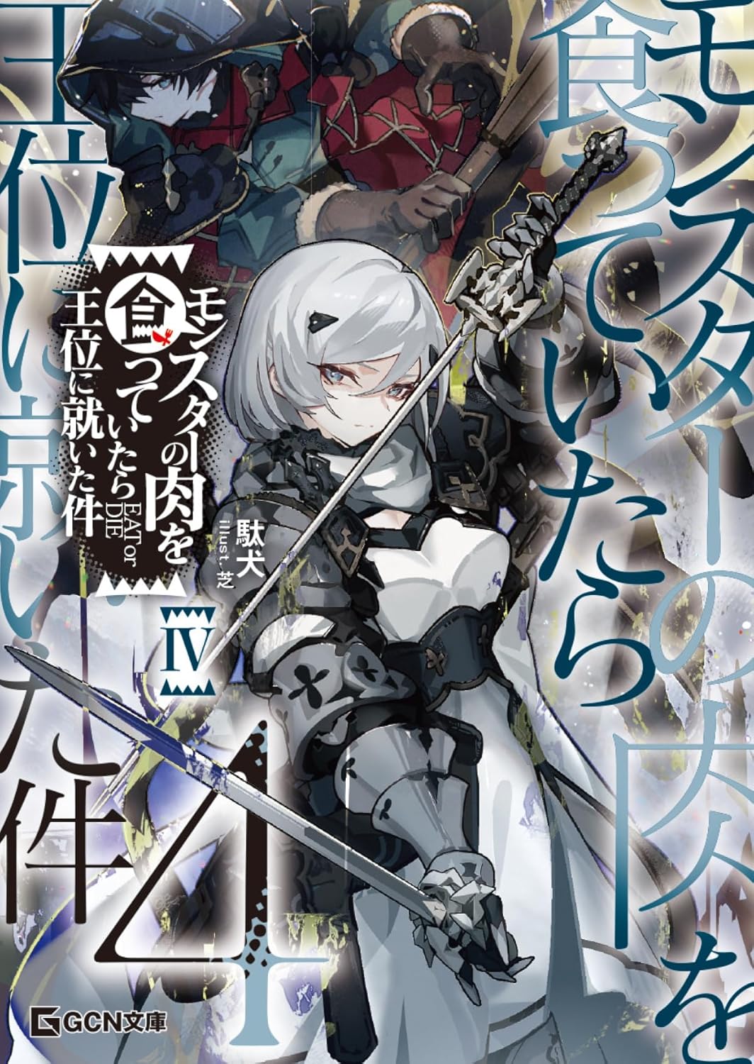 鈴羅木かりん🌻異世界チート魔術師17巻＆モンスター肉＆青鬼13巻