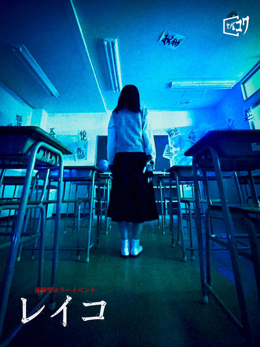 YABA_KOWA's tweet photo. 【【【🙇御礼🙇】】】

体験型ホラーイベント『レイコ』
2025年2月の公演が全て終了いたしました！

ご参加頂いた皆様、誠にありがとうございました！
是非、こちらからご意見・ご感想をお聞かせください。
https://t.co/8IAGObQNCB

また"あの場所"で皆様とお会いできますように……。

#レイコ https://t.co/OBhRa9m43O